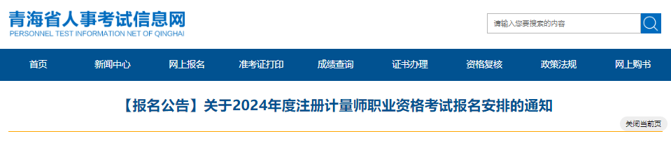 2024年青海注册计量师报名费用及缴费时间：4月2日-11日