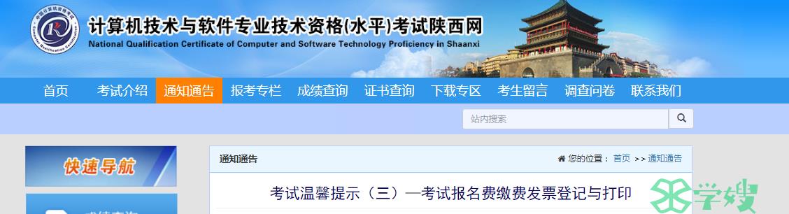 陕西软考办：24上半年软考报名费缴费发票登记与打印温馨提示