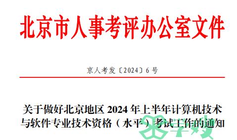 北京人事考评办：2024年上半年计算机软考中级考试报名通知