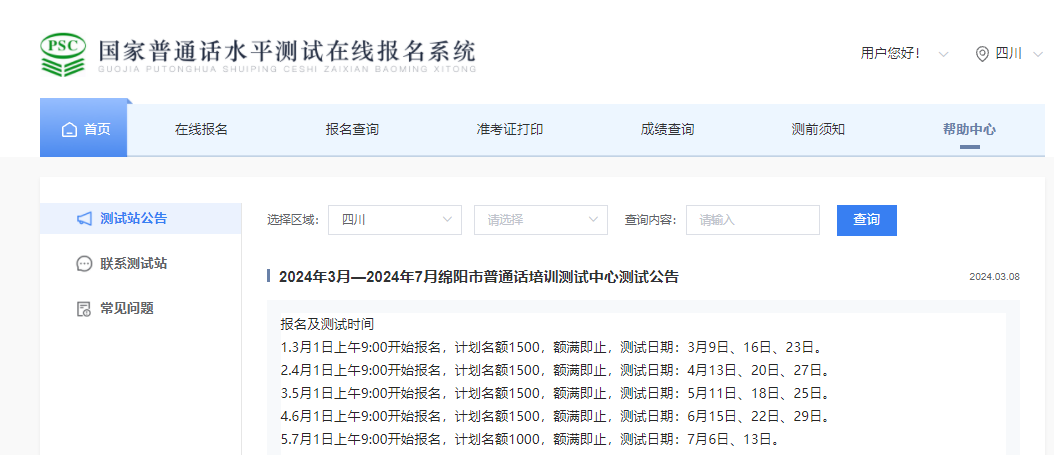 2024年3月-7月四川绵阳普通话报名时间及考试时间安排 每月上午9:00开始报考