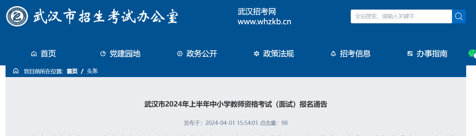 2024上半年湖北武汉中小学教师资格考试面试报名通告（4月12日13:00起资格审核）