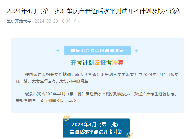 广东肇庆开放大学2024年4月第二批普通话考试时间4月17、18、20日 报名时间4月1日起