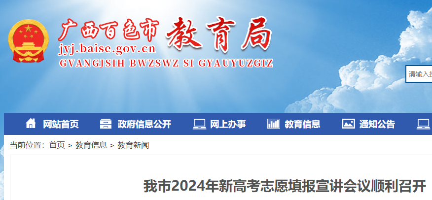 广西百色2024年新高考志愿填报宣讲会议顺利召开