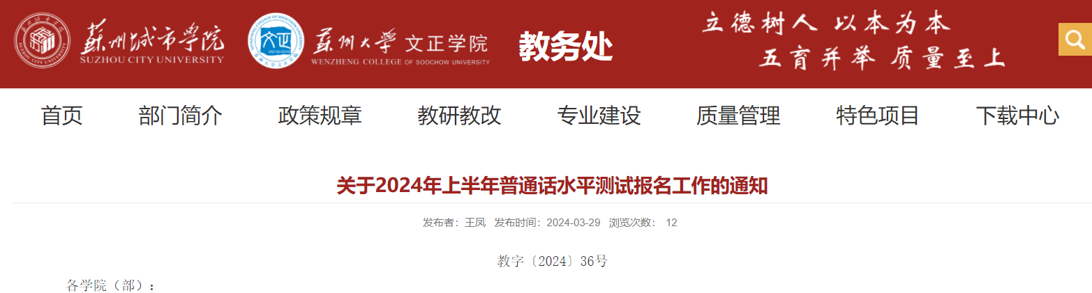 江苏苏州城市学院2024上半年普通话考试时间4月20日-21日 报名时间4月1日-7日