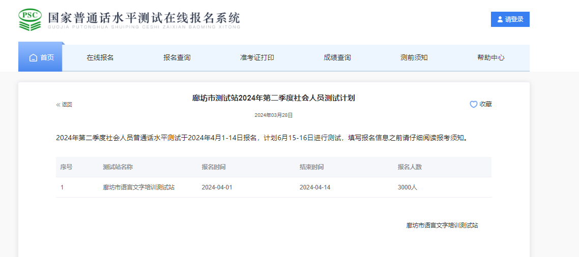 2024年第二季度河北廊坊普通话报名时间4月1-14日 考试时间6月15-16日