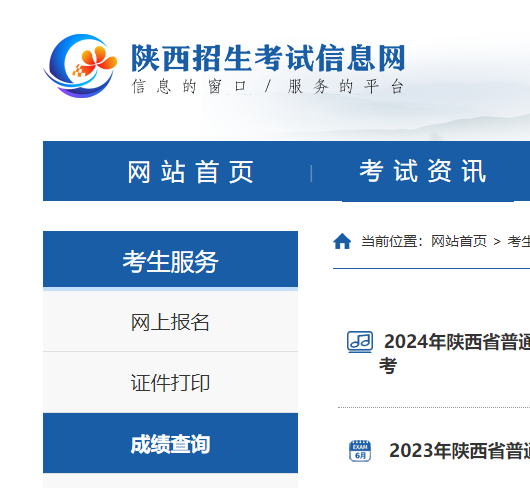 2024年陕西普通高中学业水平考试成绩查询入口网站：http://www.sneea.cn/