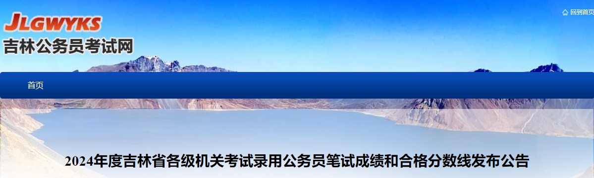 2024年吉林省考公务员成绩查询时间及查分入口[4月2日公布]