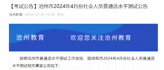 2024年4月河北沧州普通话考试时间4月27日 报名时间4月8日-9日