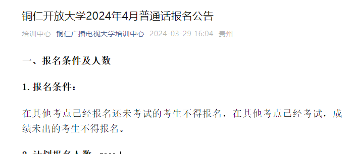 贵州铜仁开放大学2024年4月普通话考试时间4月22日起 报名时间4月9-10日