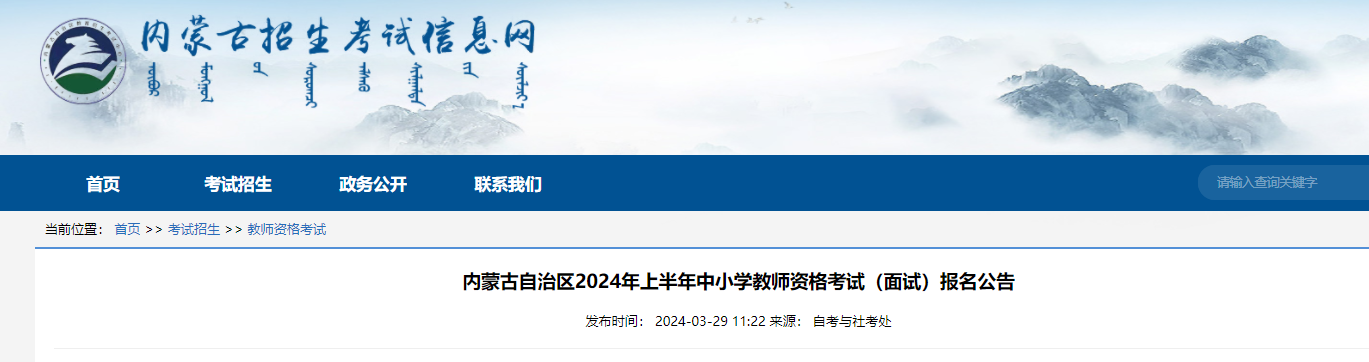 2024上半年内蒙古中小学教师资格考试面试报名时间、条件及入口（4月12日-15日）