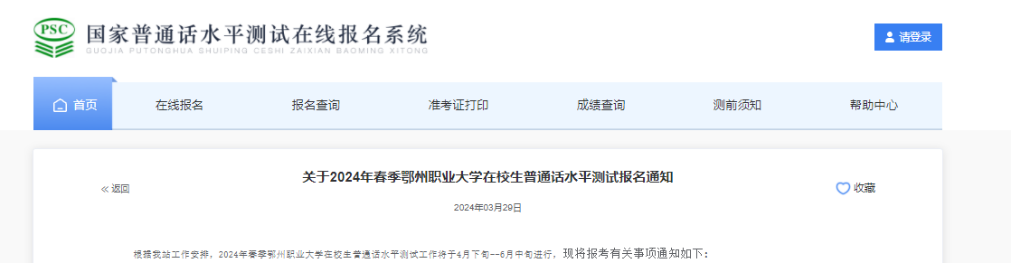 湖北鄂州职业大学2024年春季普通话考试时间及报名时间安排 4月1日-7日报考