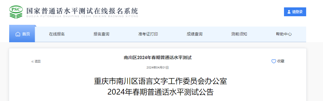 2024年春期重庆市南川区普通话报名时间4月15-19日 考试时间4月30日