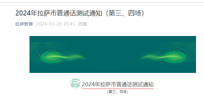 2024年西藏拉萨第三、四场普通话考试时间及报名时间安排 4月3日起打印准考证