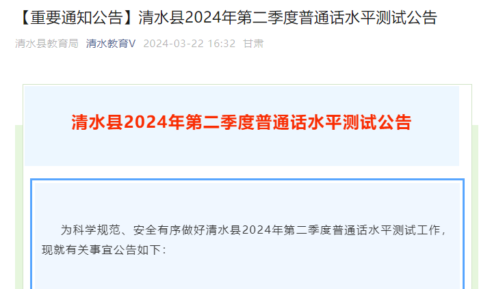 甘肃天水清水县2024年第二季度普通话报名时间4月2日起 考试时间4月12日-4月14日