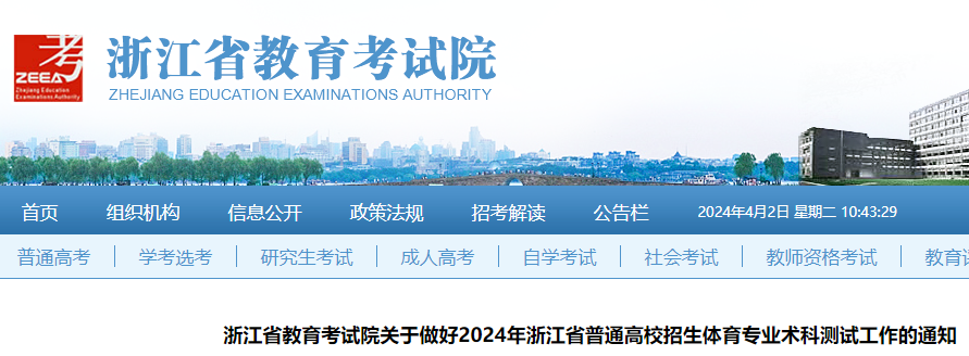 2024年浙江普通高校招生体育专业术科考试时间：5月11日-13日