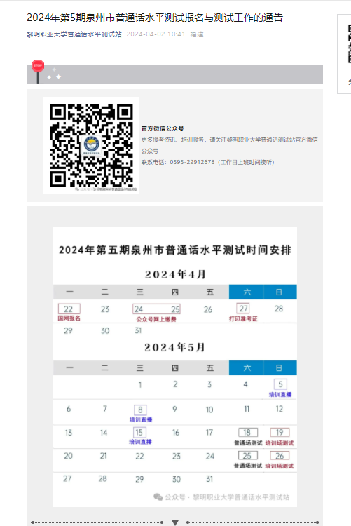 2024年第5期福建泉州普通话报名时间4月22日起 考试时间5月18、19、25、26日