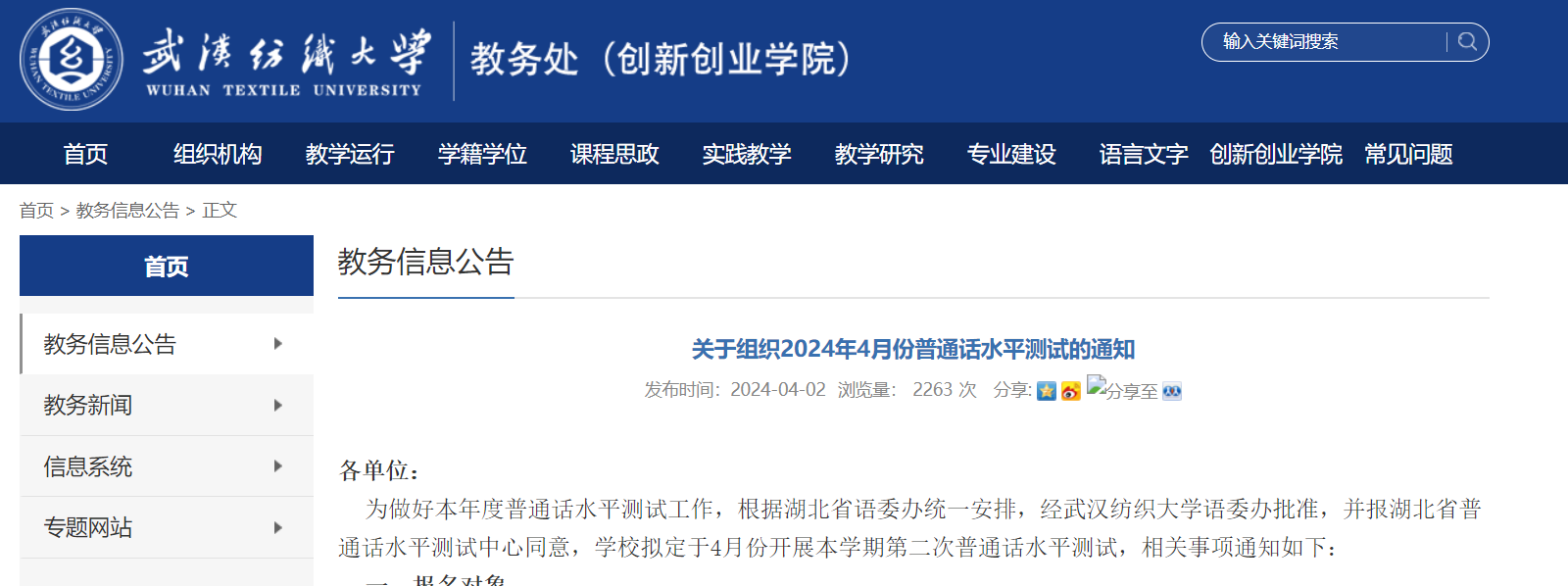 湖北武汉纺织大学2024年4月普通话报名时间4月8日起 考试时间4月22日至4月26日