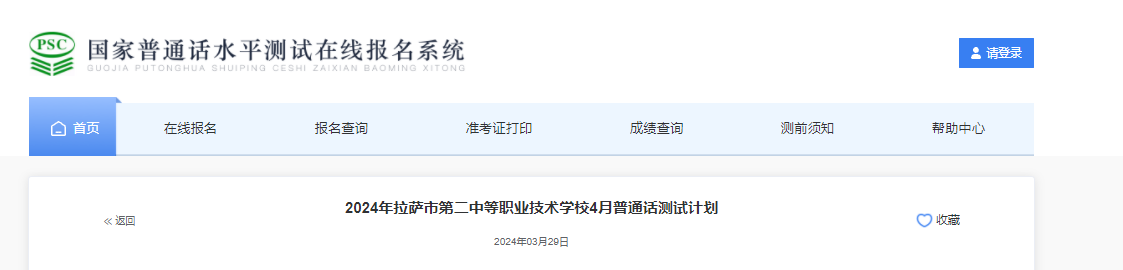 西藏拉萨市第二中等职业技术学校2024年4月普通话报名时间及考试时间安排 4月8日起报考