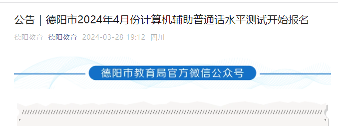 2024年4月四川德阳普通话报名时间即日起至4月8日 考试时间4月22日-4月25日