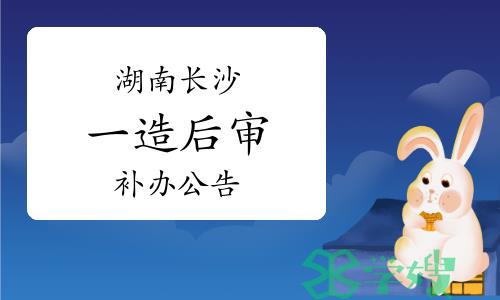 长沙市人社局：2023年度湖南长沙一级造价师考后人工核查补办公告