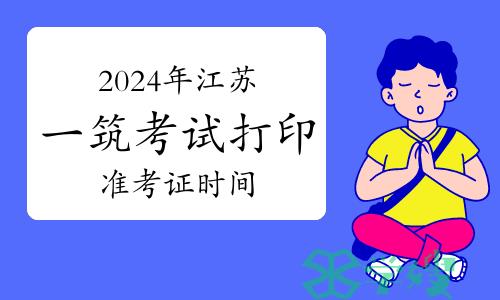 2024年江苏一级建筑师考试打印准考证时间：5月11日至19日