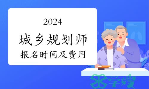 2024城乡规划师考试报名时间及费用