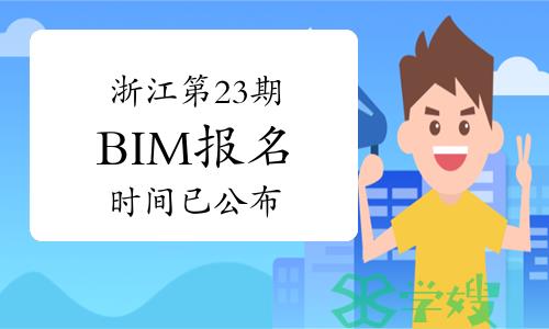 浙江2024年第二十三期BIM报名时间已公布