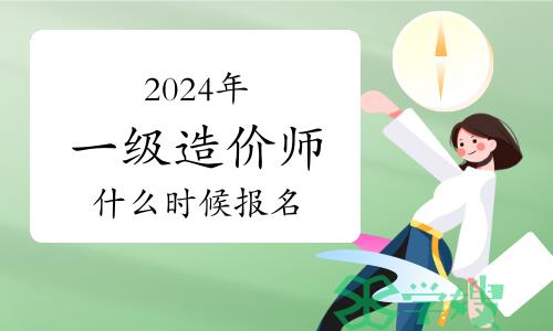 提前了解：2024年一级造价师什么时候报名