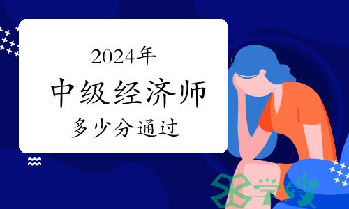 2024年中级经济师多少分通过？各省的合格分数线是一样的吗？