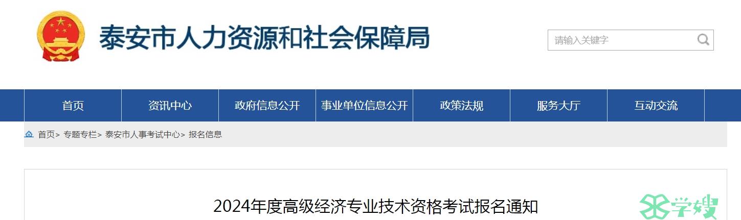 山东泰安2024年高级经济师考试报名4月8日起