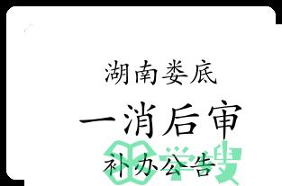 2023年度湖南娄底一级消防工程师考后人工核查补办公告已出