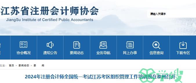 报名开始！2024年江苏省注册会计师考试组织管理培训班在泰州召开