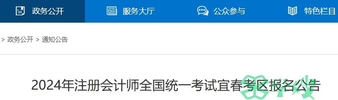 报名开始！查看2024年江西宜春注会考试报名公告