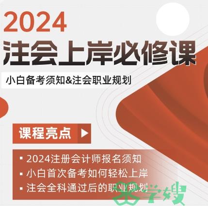 2024年注册会计师报名须知及上岸必须课