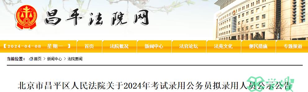 2024年北京市昌平区人民法院录用公务员拟录用人员名单公示时间：4月1日至4月9日