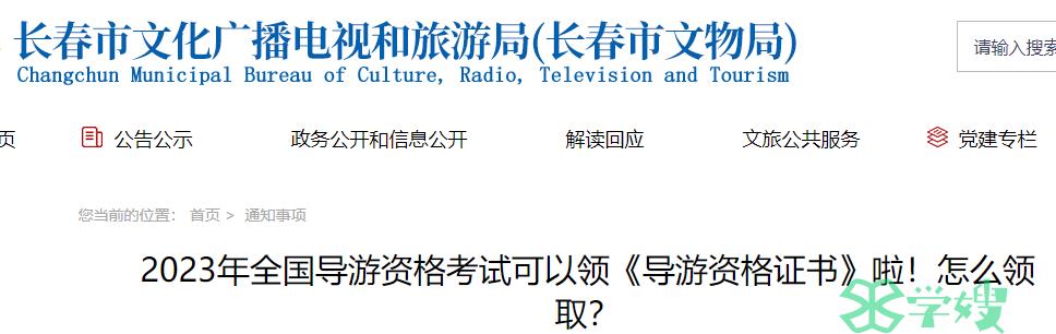 2023年吉林长春市导游证资格证书领取时间：2024年4月10日--8月30日