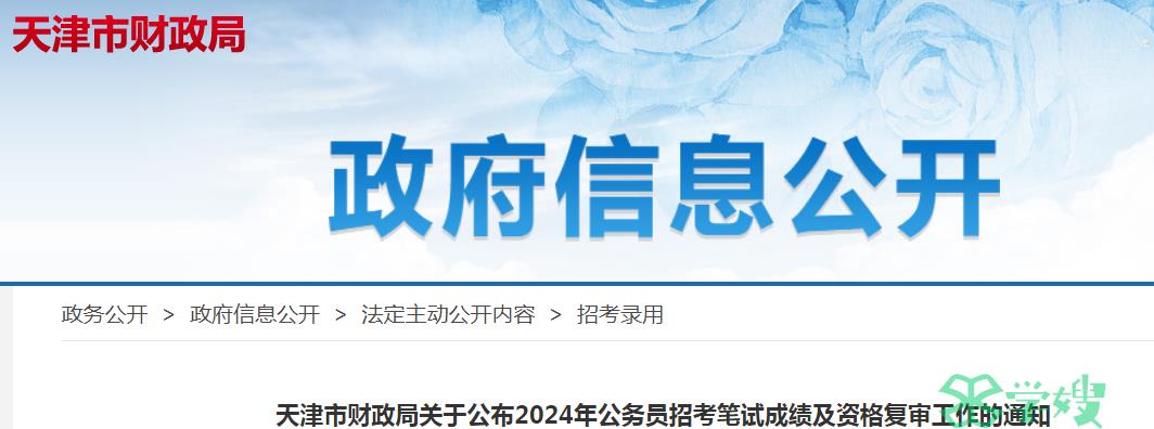 2024年天津市财政局公务员招考面试时间：4月20日至21日