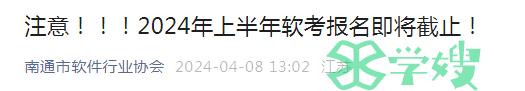 南通市软件行业协会：2024年上半年软考报名即将截止！