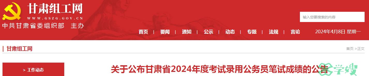 2024年甘肃省录用公务员笔试成绩查询入口：甘肃组工网