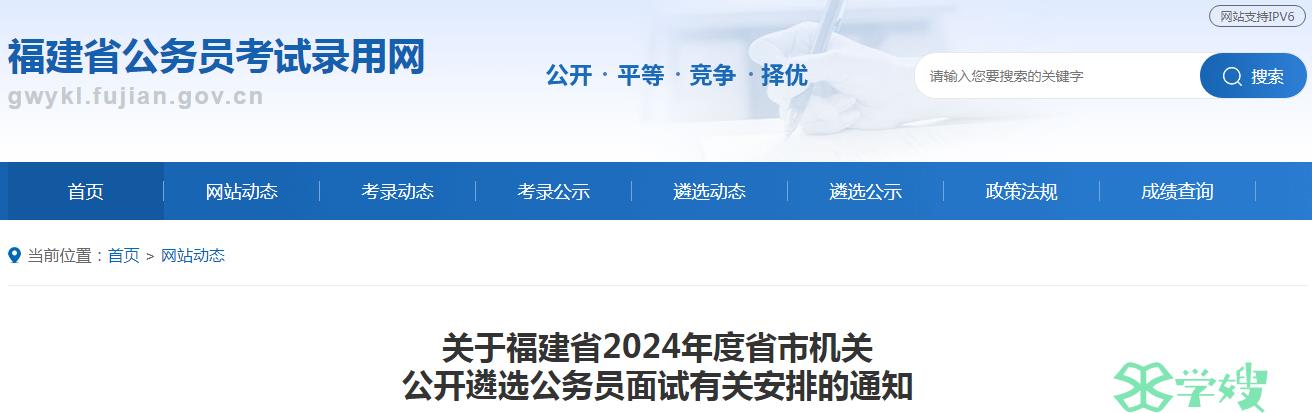 2024年福建省省市机关公开遴选公务员全省统一面试时间：4月13日