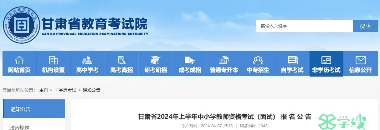 2024上半年甘肃省教师资格证面试公告已发布