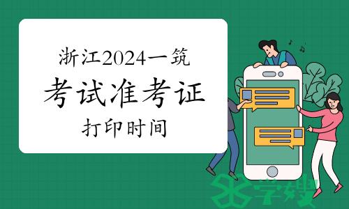 浙江2024年一级建筑师考试准考证打印时间：5月13日至17日