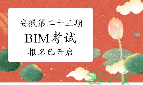 安徽第二十三期BIM技能等级考试报名已开启