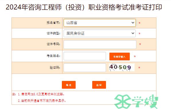 24年山西咨询工程师准考证打印开始，入口为中国人事考试网