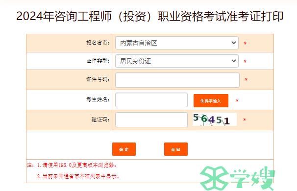 2024年内蒙古咨询工程师打印准考证入口开通