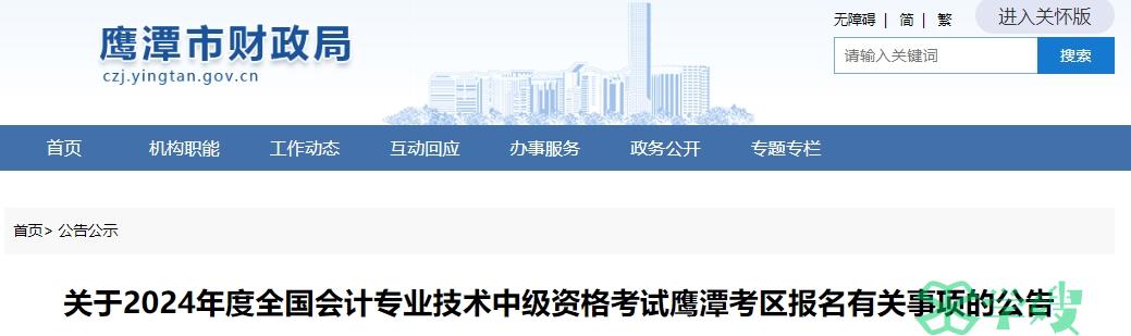 2024年江西鹰潭中级会计报名时间为6月12日9时至7月2日