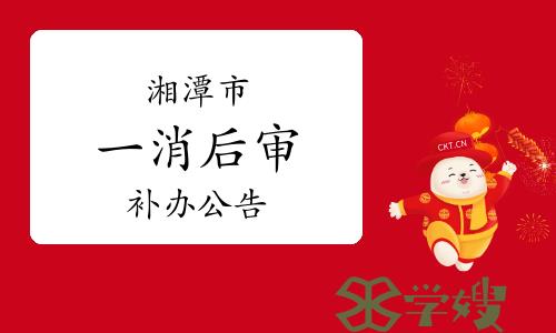 2023年湖南湘潭一级消防工程师考后人工核查补办公告已发布