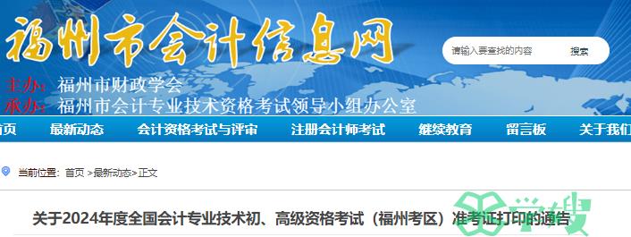 2024年福建福州市初级会计准考证打印时间通知公布：4月29日8:00-5月17日24:00