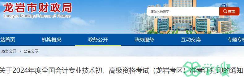 2024年福建龙岩市初级会计准考证打印时间的通知公布：4月29日-5月19日