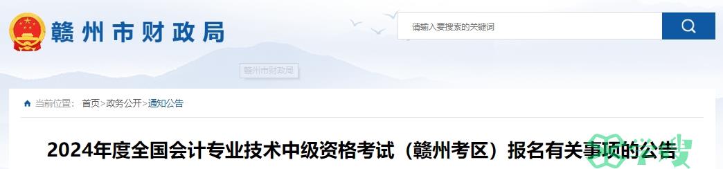 2024年江西赣州会计中级资格考试报名时间为6月12日至7月2日，报名前须信息采集